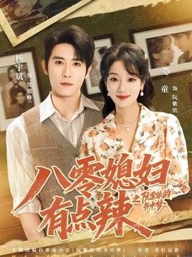 八零媳婦有點(diǎn)辣之阮紫依的書(shū)中夢(mèng)海報(bào)