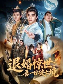 退婚驚世：吾一日破七境海報(bào)