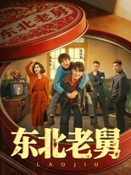 東北老舅海報(bào)